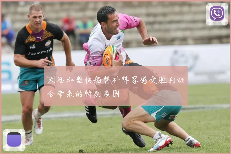 大洛加盟快船替补阵容感受胜利机会带来的特别氛围