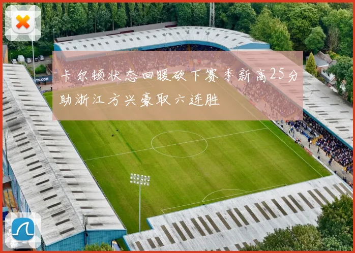 卡尔顿状态回暖砍下赛季新高25分助浙江方兴豪取六连胜