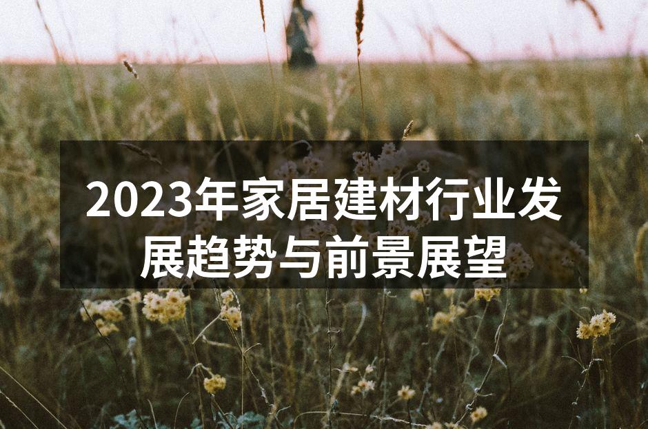 环保建材的多样选择