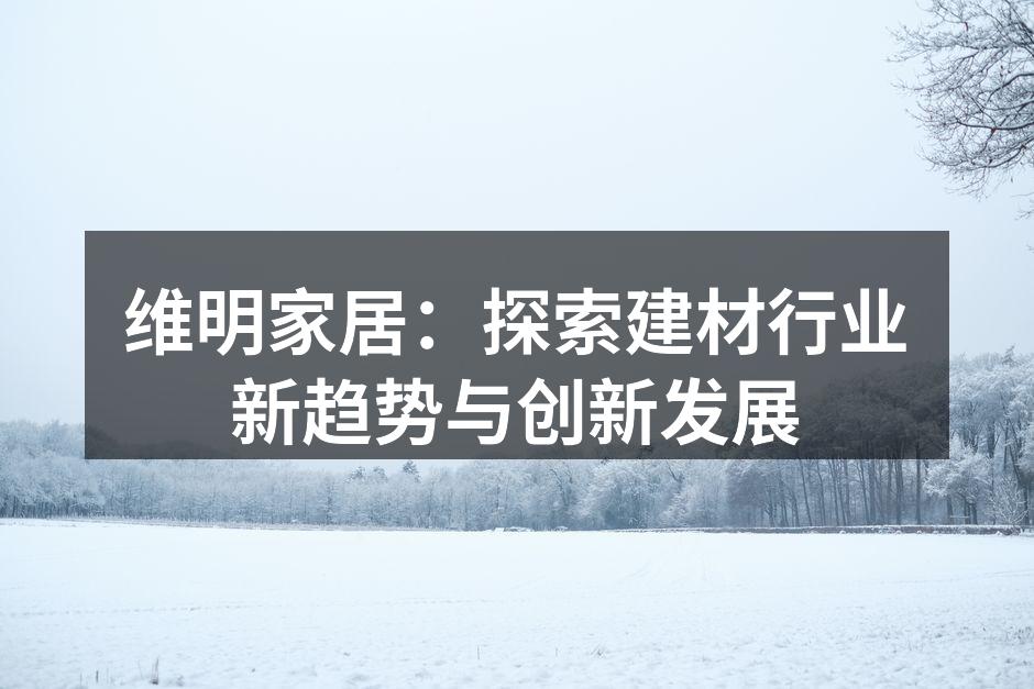 维明家居展厅环境