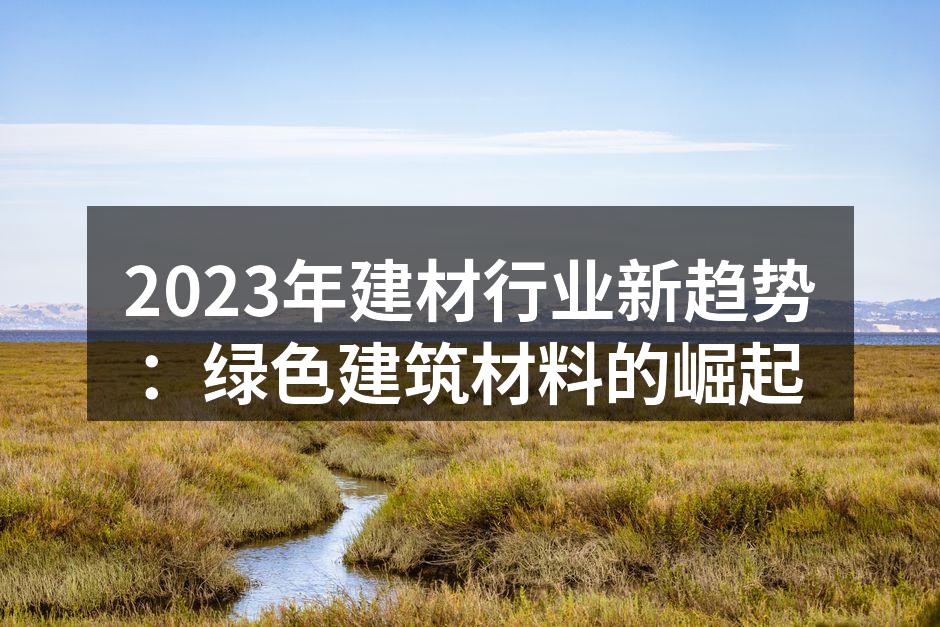 展示绿色建筑材料的多样性