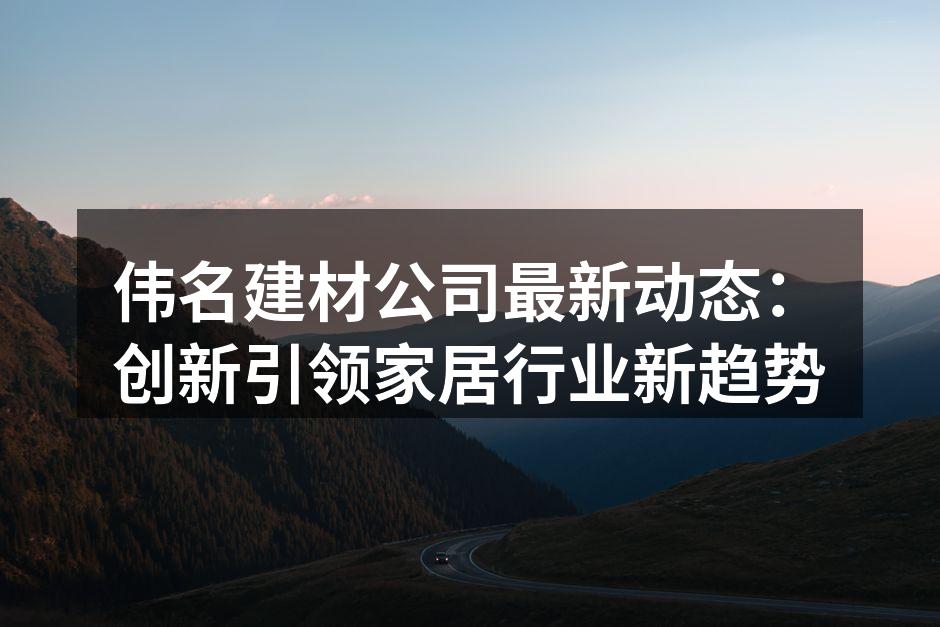 伟名新型环保建材产品展示
