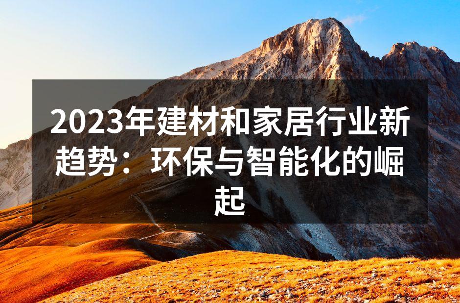 环保材料的应用案例
