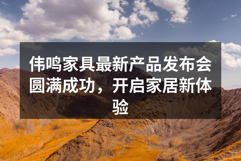 伟鸣家具新产品发布会现场