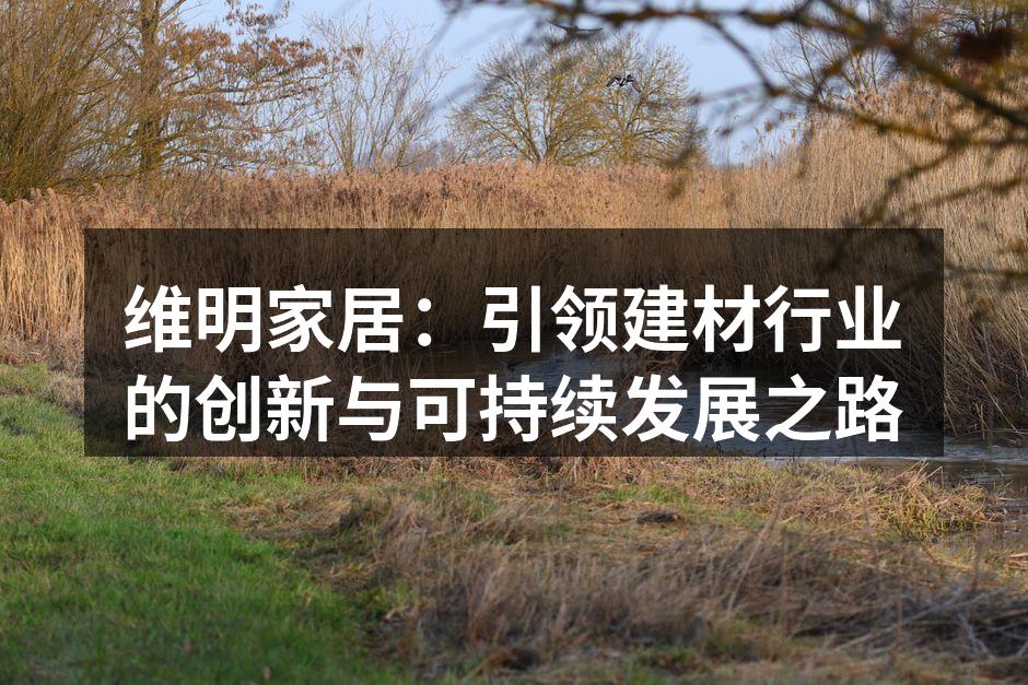 维明家居展厅一角,展示最新环保产品